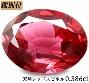 【鑑別付】天然レッドスピネル0.386ct　＜加工承ります＞