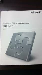 Microsoft Office 2000 Personal 活用ガイド