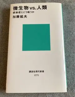 微生物vs.人類 感染症とどう戦うか