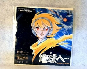 【検聴合格】1980年・美盤！ダ・カーポ「地球へ・・・／愛の惑星」【EP】