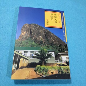 ウガンダ産婦人科体験記　日本人産婦人科医師がウガンダで妊娠して感じたこと 西舘野阿／著●送料無料・匿名配送