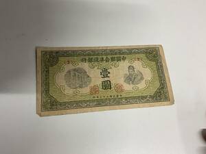中国聯合準備銀行 1円札 中国紙幣