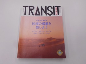 TRANSIT トランジット 44号 砂漠の惑星を旅しよう