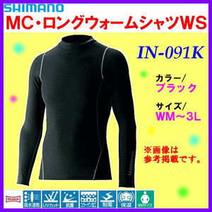 【 防寒】 シマノ 　MC ロングウォームシャツ WS 長袖　WIN-091K 黒＜ LL＞ 送料無料