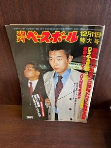 週刊ベースボール 1978 12月11日号　激動の78年度プロ野球ドラフト会議・江川卓