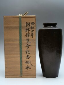 050123銅製花瓶　昭和四年　朝鮮博覧会記念　平安南道　銀象嵌