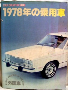 【a3511】CAR GRAPHIC別冊 1978年の乗用車 - 外国車