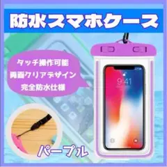 スマホ 防水ケース パープル 蛍光タイプ 汎用 カバー アウトドア プール