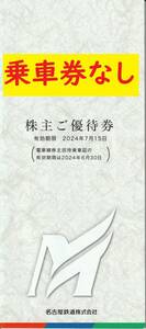 【送料無料/ネコポス】名鉄 名古屋鉄道 株主優待冊子 乗車券なし リトルワールド入場券ほか 有効期限7月15日（１）