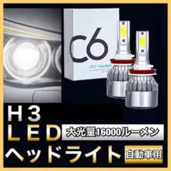 車用 LED COB ヘッドライト H3 高輝度 12V ホワイト