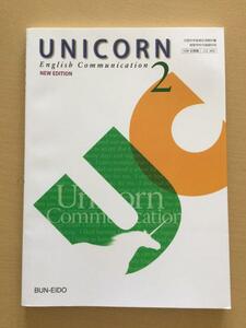 高校2年英語教科書　UNICORN 2 文英堂