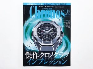 【送料込み・即決】Chronos クロノス日本版 2023 11月号 no.109｜傑作クロノグラフ インプレッション／G -SHOCK 5000シリーズのすべて
