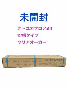 未開封◆DAIKEN/床材◆YB11745-YC◆オトユカフロア45Ⅱ 147幅タイプ クリアオーカー 天然木床材◆フローリング