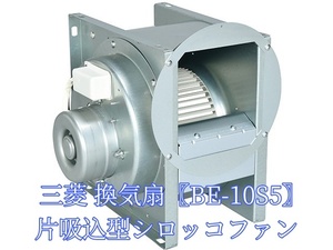 三菱 BE-10S5 単相100V 産業用送風機 [本体]片吸込形シロッコファン 空調用送風機 ミニタイプ 換気扇 低騒音(メーカー直送)