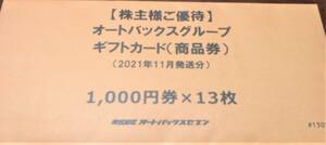 オートバックス株主優待 １０００円券１３枚 １３０００円分
