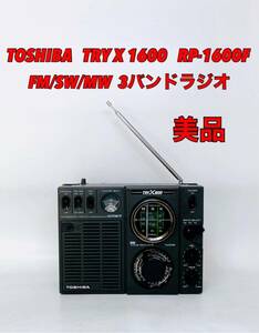 ■美品■ 動作品 TOSHIBA 東芝 TRY X 1600 RP-1600F FM/SW/MW 3バンド ラジオ トライX トライエックス