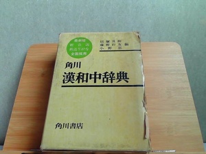 角川　漢和中辞典　外箱・カバー破れ・シミ有 1979年1月20日 発行