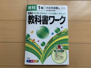 中古　教科書ワーク 大日本図書 中1 理科 中学　1年　理科の世界　完全準拠