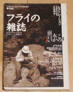 ★冊子　フライの雑誌　季刊51第号★ 