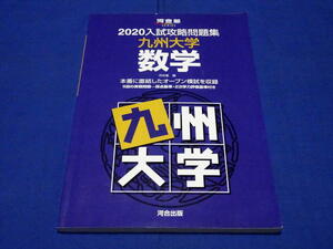 E445h 2020入試攻略問題集 九州大学数学 河合塾編 河合出版2019年発行