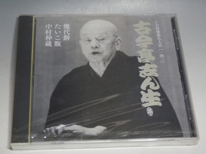 □ 未開封 CD倶楽部名人会 (142) 五代目 古今亭志ん生 幾代餅/たいこ腹/中村仲蔵 CD FOCG-42075