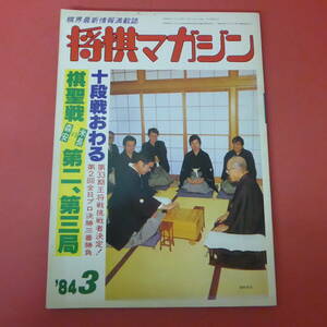 YN1-230802☆将棋マガジン　昭和59年3月号