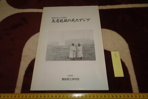 rarebookkyoto I540　李朝朝鮮　　鳥居龍藏の見たアジア　展覧会目録　　徳島県立博物館　1993年　写真が歴史である