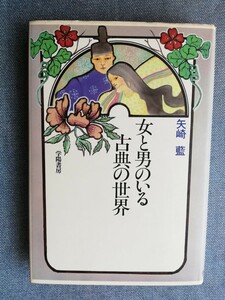 女と男のいる古典の世界 (学陽書房）　矢崎藍／著　初版