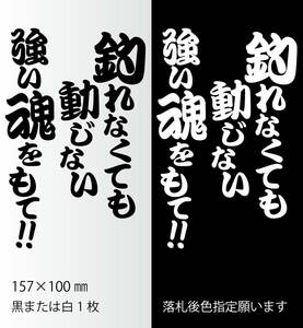 釣りステッカー 「釣れなくても動じない強い魂をもて！」　海釣り　ジギング　エギング　カゴ釣り　船釣り　オフショア