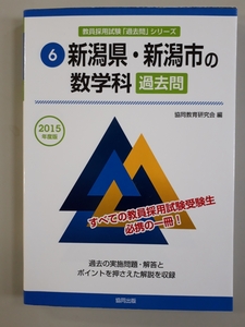 【 即決 】新潟県・新潟市の数学科過去問 2015年度版 教員採用試験