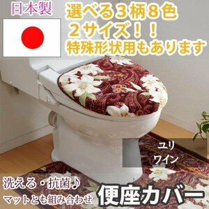 トイレふたカバー ユリ ワイン 特殊型(40×45(cm)以下)