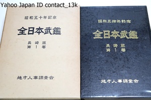 昭和五十年記念・全日本武鑑・長崎版・第1巻/武道を通して社会発展のために貢献されている方々を訪ね貴重な体験を語っていただいた人生記録