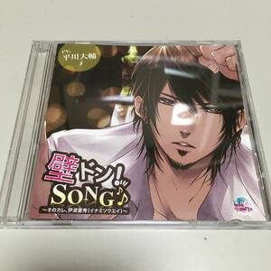 即決　CD 壁ドン！ＳＯＮＧ　 そのカレ、伊波蒼秀