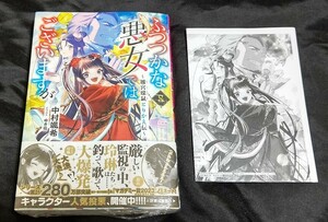 新品未開封 ふつつかな悪女ではございますが 8 巻 + 特典 ショートストーリーペーパー 原作小説 最新刊 中村颯希 2024/04/02 発売