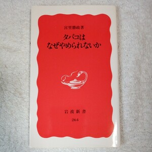 タバコはなぜやめられないか (岩波新書) 宮里 勝政 9784004302643