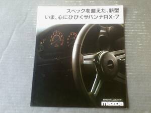 昭和レトロ【マツダ サバンナＲXー７（ＳＥ・ＧＴ・カスタム） パンフレット】ＭＡＺＤＡ/昭和５４年（全８ページ・一枚物）