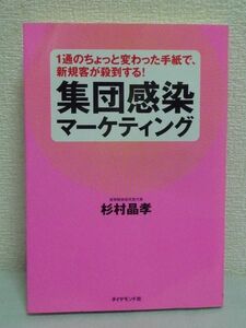 1通のちょっと変わった手紙で、新規客が殺到する！ 集団感染マーケティング ★ 杉村晶孝 ◆ 少しの仕掛けで集団の中の人間心理を揺さぶる