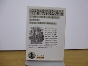 哲学者と法学徒との対話（イングランドのコモン・ローをめぐる）ホッブズ著・田中浩・新井明・重森臣広訳・岩波文庫