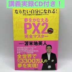 【講義実録CD付】夢をかなえるPX2完全マスターなりたい自分になれる！苫米地英人