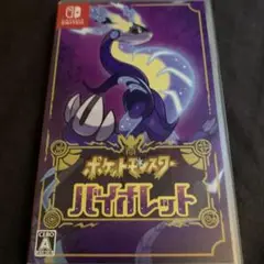 ポケットモンスター　バイオレット