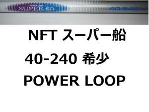 希少 NFT パワーループ スーパー船 40-240 POWER LOOP 並継