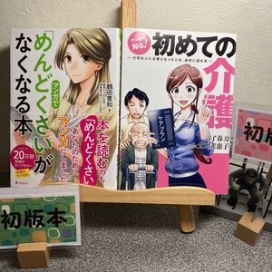 【初版本セット】 「マンガで知る! 初めての介護 －大切な人に必要となったとき、最初に読む本」「マンガで「めんどくさい」がなくなる本