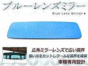日産 エルグランド E51 ブルーレンズ ルームミラー バックミラー ドレスアップ パーツ 防眩レンズ ガラス 貼り付け ICHIKOH8244