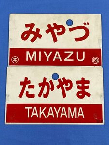 9-64●愛称板 サボ みやづ 指定席 〇本 〇向 / たかやま 〇大 宮 プレート プラスチック製 まとめ売り 同梱不可(ajt)