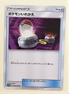 ポケモンいれかえ　 ポケモンカード　SM1M　056/060　トレーナーズ　TRAINER