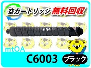 リコー用 リサイクルMPトナー C6003 ブラック 【4本セット】