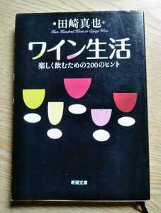 ワイン生活 楽しく飲むための200のヒント 田崎真也 平成21年6月1日新潮文庫 226ページ