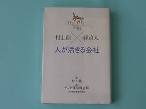 ■カンブリア宮殿 人が活きる会社 村上龍×経済人 日本経済新聞出版社 初版本 良品