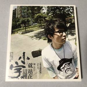 小宇 宋念宇 シャオユー Xiao Yu CD 台湾 香港 中国 アジア ポップス C-POP