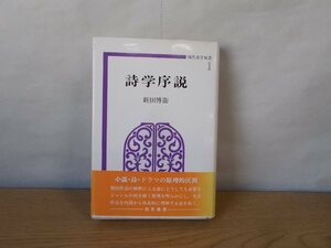 【古書】『現代美学双書 1 詩学序説』著：新田博衛（勁草書房）